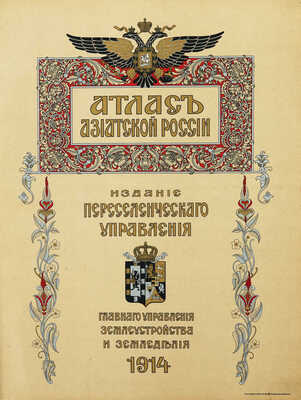 Азиатская Россия. Т. 1-3 и атлас. СПб., 1914.
